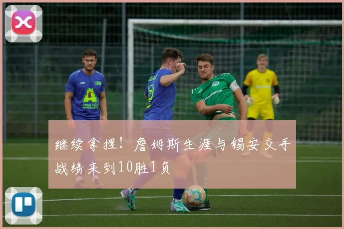 继续拿捏！詹姆斯生涯与锡安交手战绩来到10胜1负