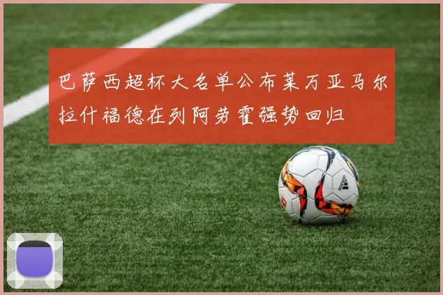 巴萨西超杯大名单公布莱万亚马尔拉什福德在列阿劳霍强势回归