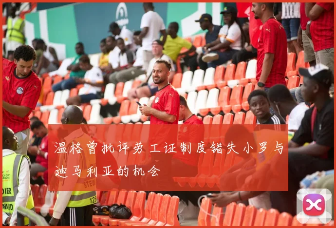 温格曾批评劳工证制度错失小罗与迪马利亚的机会
