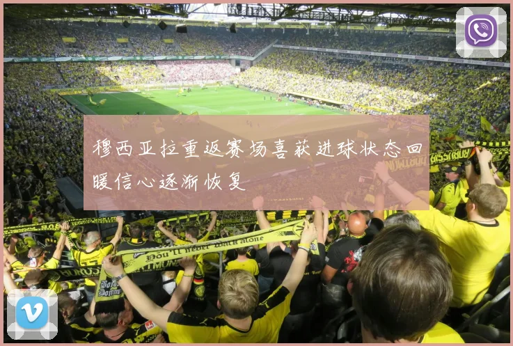穆西亚拉重返赛场喜获进球状态回暖信心逐渐恢复