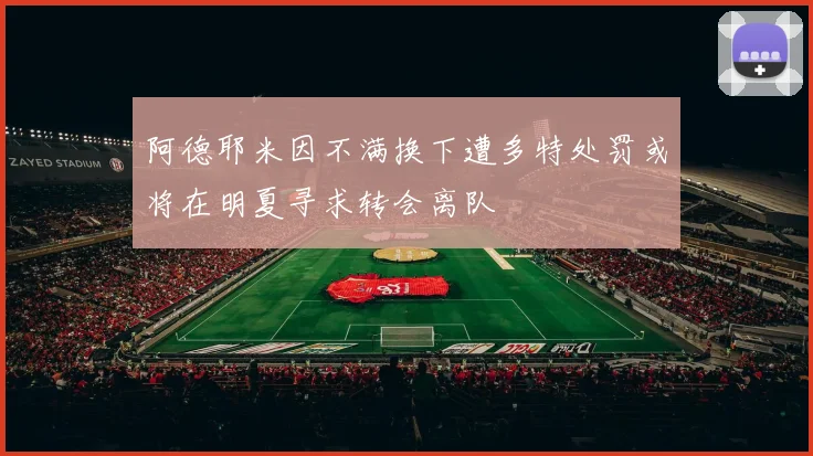 阿德耶米因不满换下遭多特处罚或将在明夏寻求转会离队