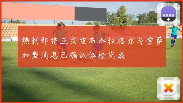 热刺即将正式宣布加拉格尔与索萨加盟消息已确认体检完成