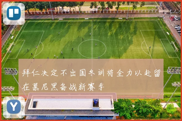 拜仁决定不出国冬训将全力以赴留在慕尼黑备战新赛季
